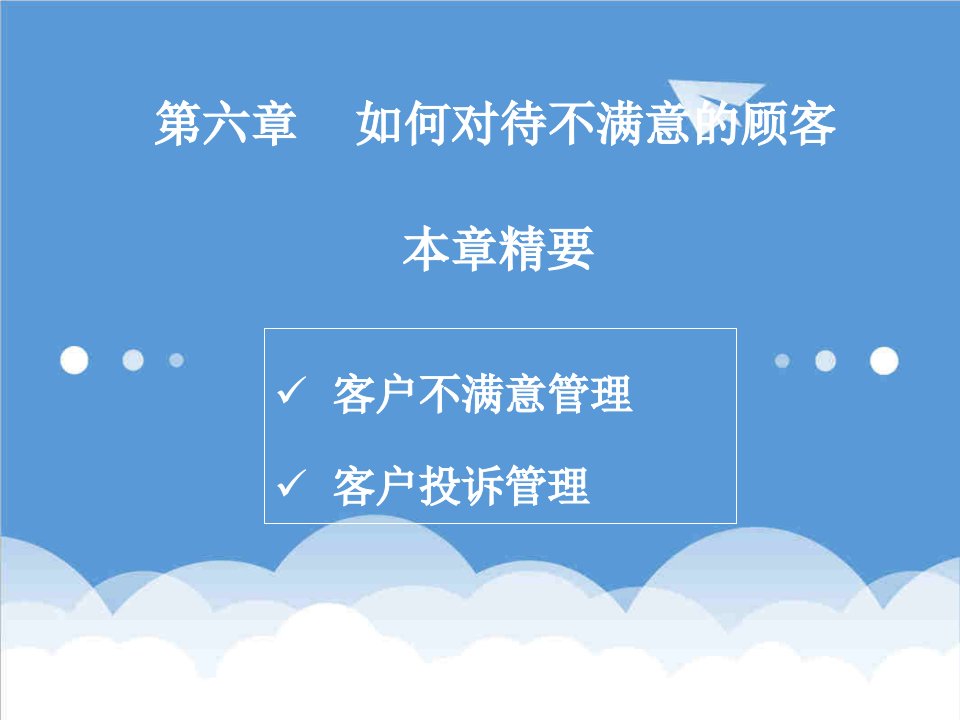 推荐-客户服务技巧如何对待不满意的顾客54页