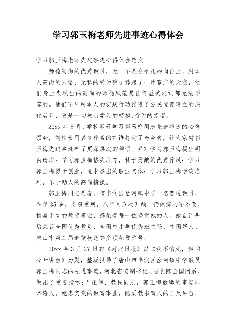 学习郭玉梅老师先进事迹心得体会