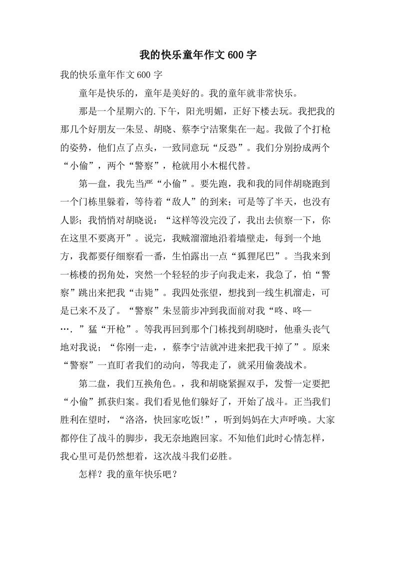 我的快乐童年作文600字