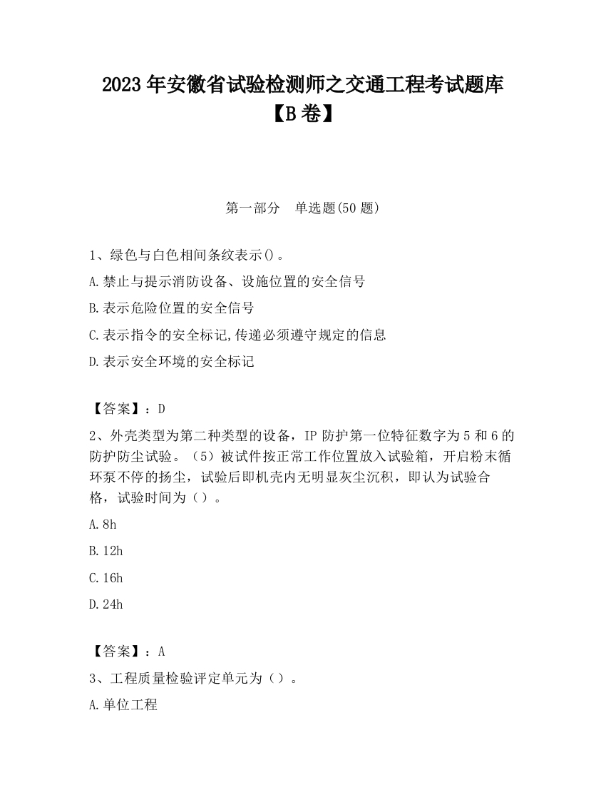 2023年安徽省试验检测师之交通工程考试题库【B卷】