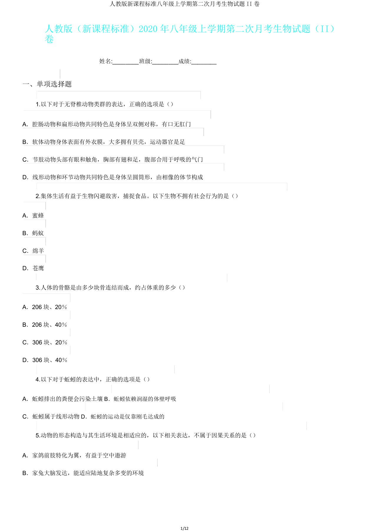 人教版新课程标准八年级上学期第二次月考生物试题II卷