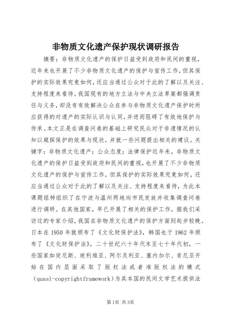 非物质文化遗产保护现状调研报告