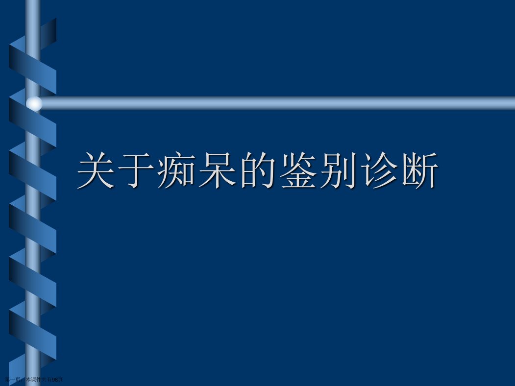 痴呆的鉴别诊断课件