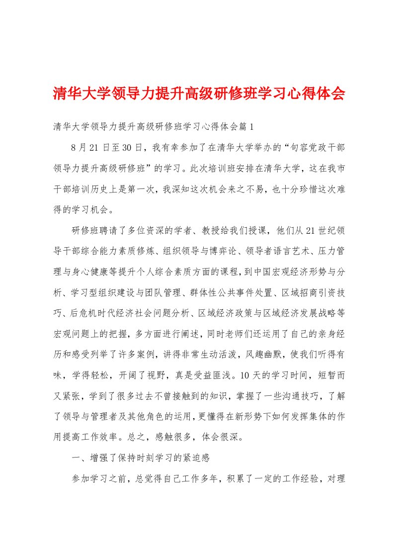 清华大学领导力提升高级研修班学习心得体会