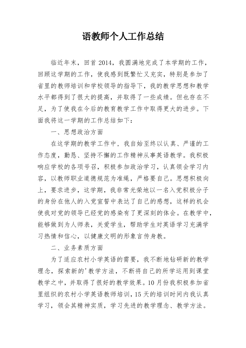 语教师个人工作总结