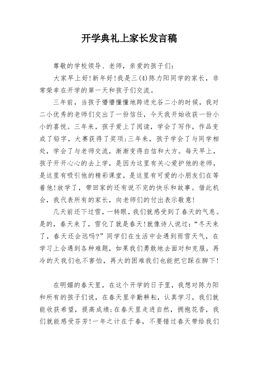 开学典礼上家长发言稿