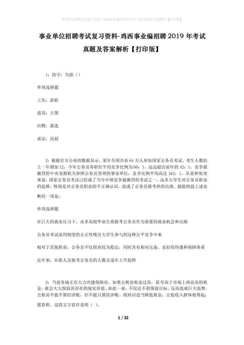 事业单位招聘考试复习资料-鸡西事业编招聘2019年考试真题及答案解析打印版