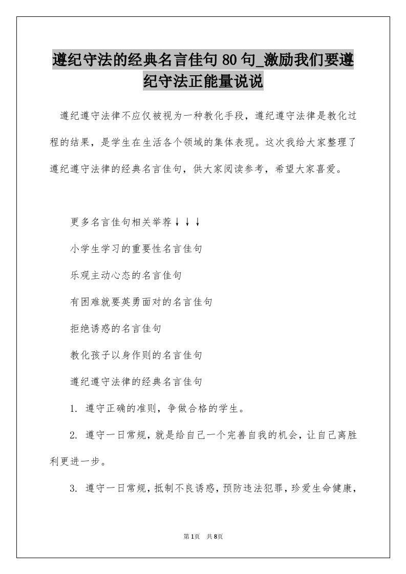 遵纪守法的经典名言佳句80句_激励我们要遵纪守法正能量说说