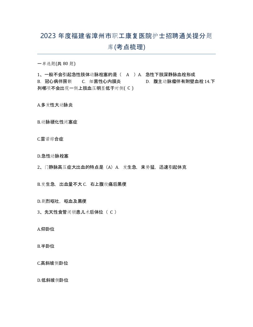 2023年度福建省漳州市职工康复医院护士招聘通关提分题库考点梳理