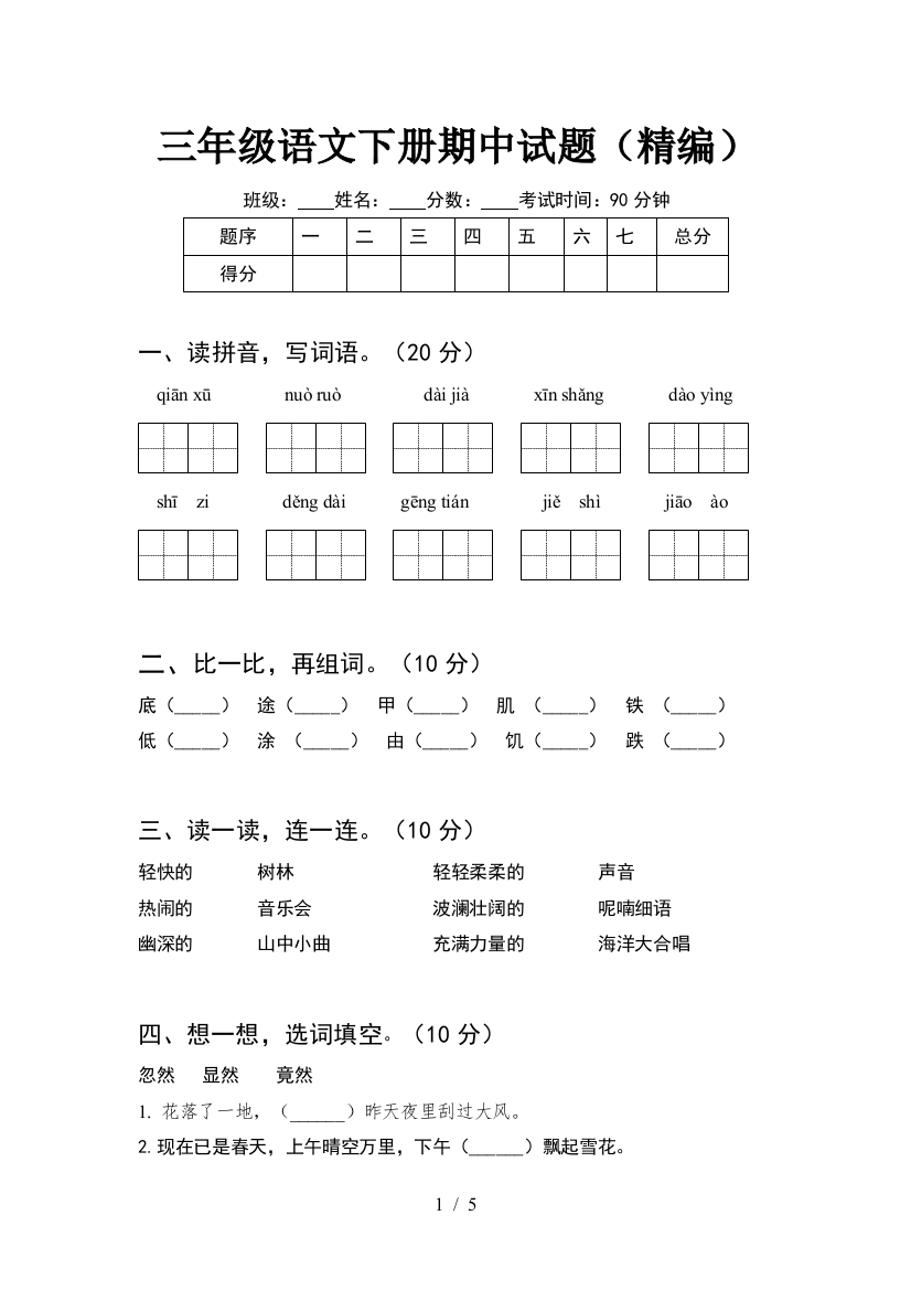 三年级语文下册期中试题(精编)