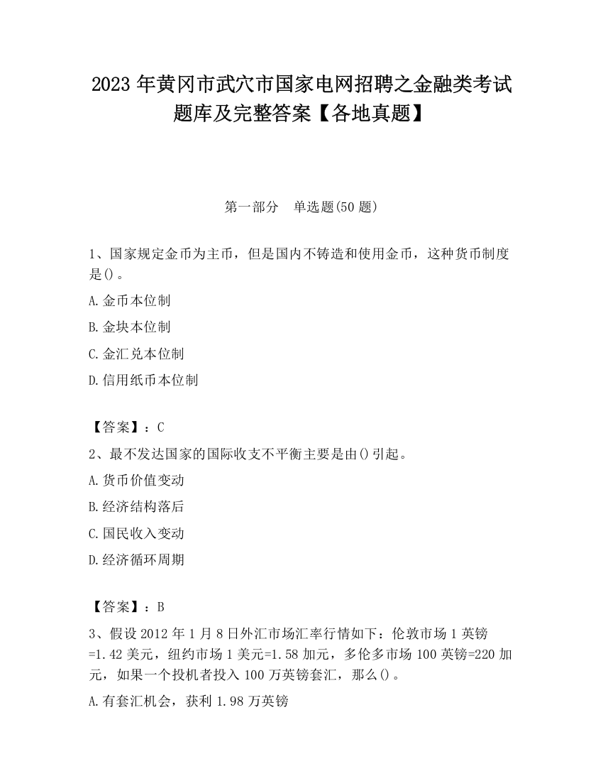 2023年黄冈市武穴市国家电网招聘之金融类考试题库及完整答案【各地真题】