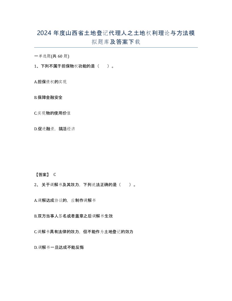 2024年度山西省土地登记代理人之土地权利理论与方法模拟题库及答案