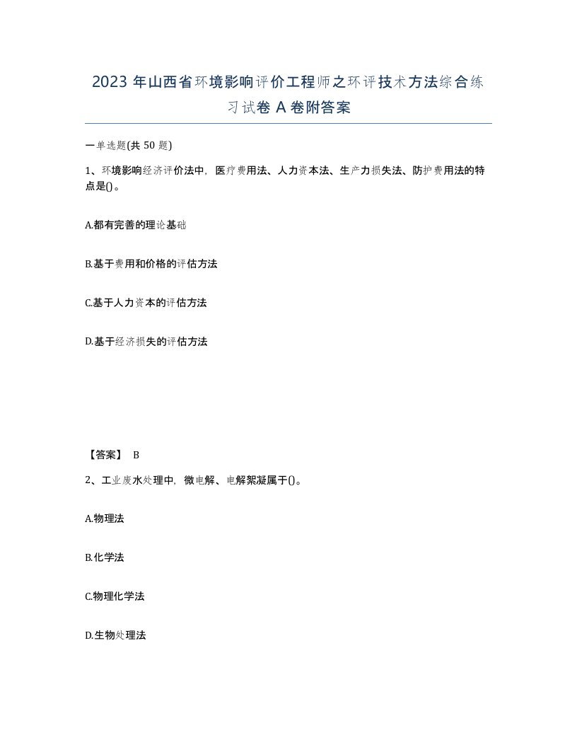 2023年山西省环境影响评价工程师之环评技术方法综合练习试卷A卷附答案