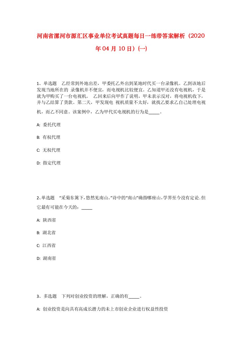 河南省漯河市源汇区事业单位考试真题每日一练带答案解析2020年04月10日一