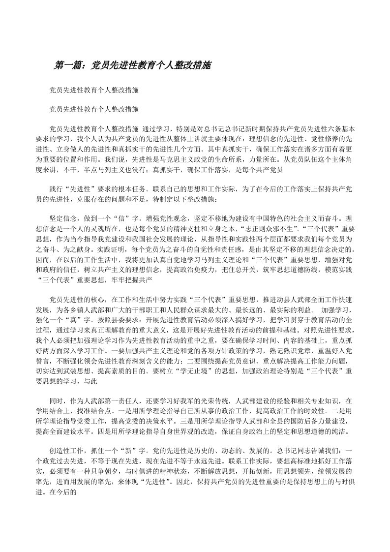 党员先进性教育个人整改措施（精选五篇）[修改版]