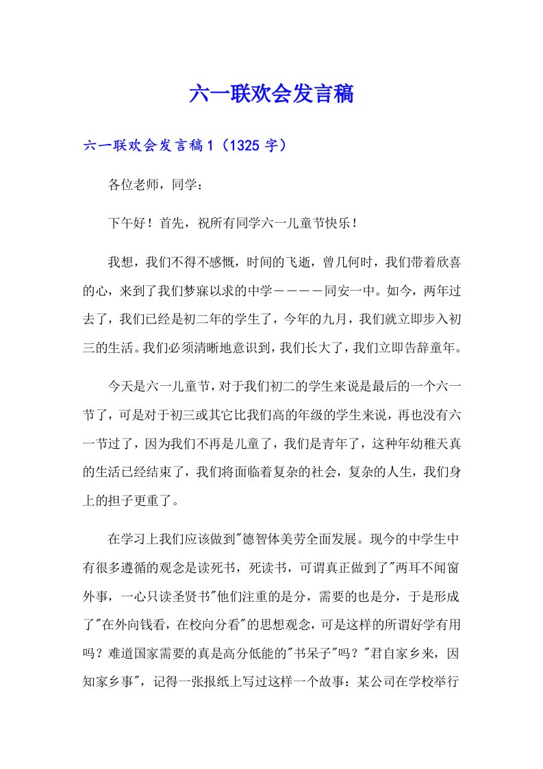 【多篇】六一联欢会发言稿