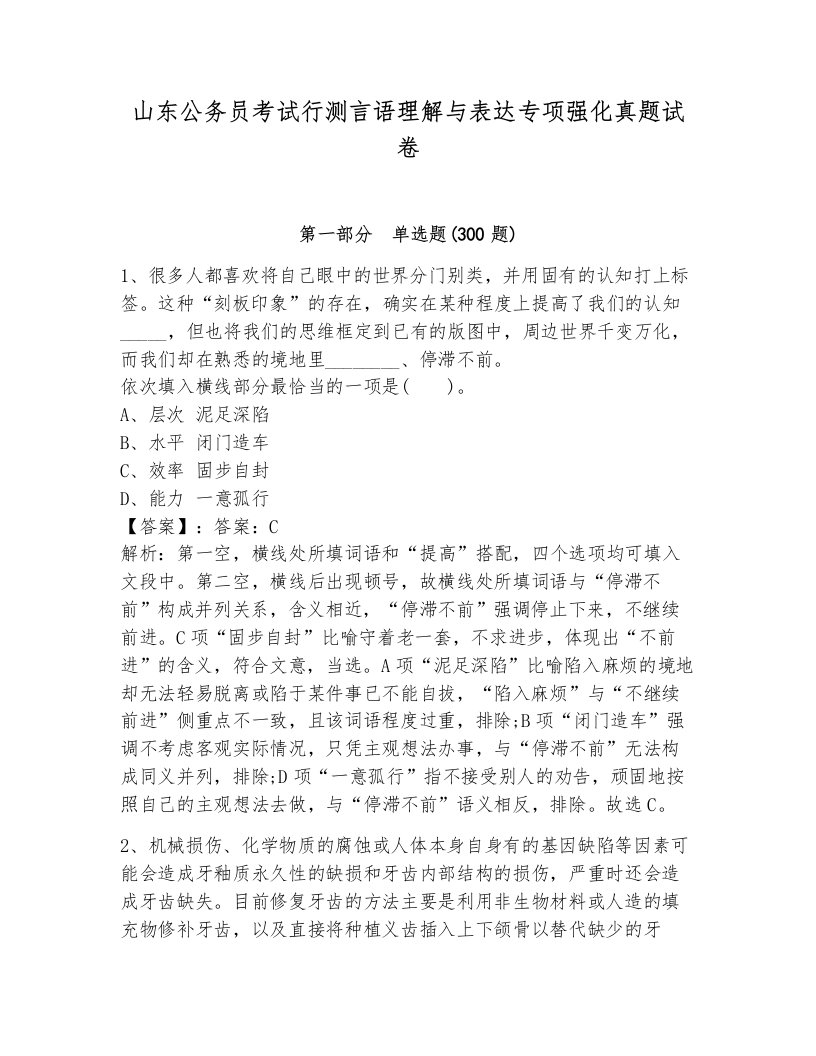 山东公务员考试行测言语理解与表达专项强化真题试卷加答案解析