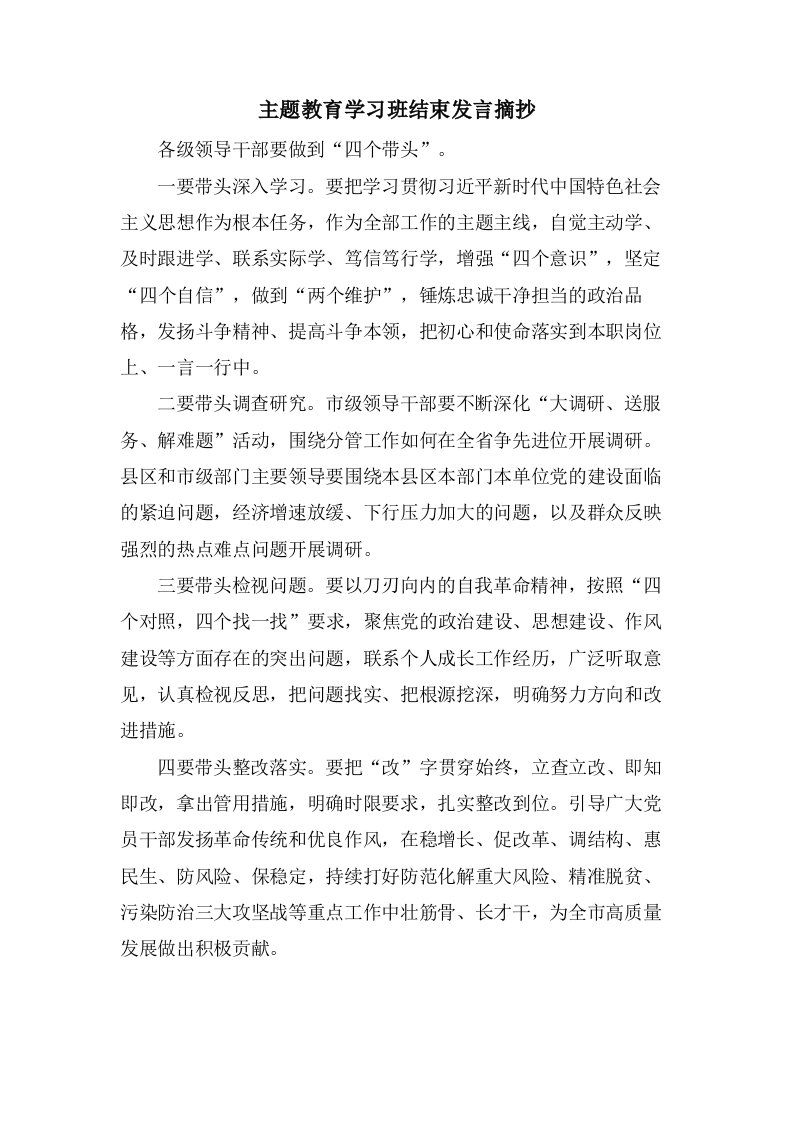 主题教育学习班结束发言摘抄