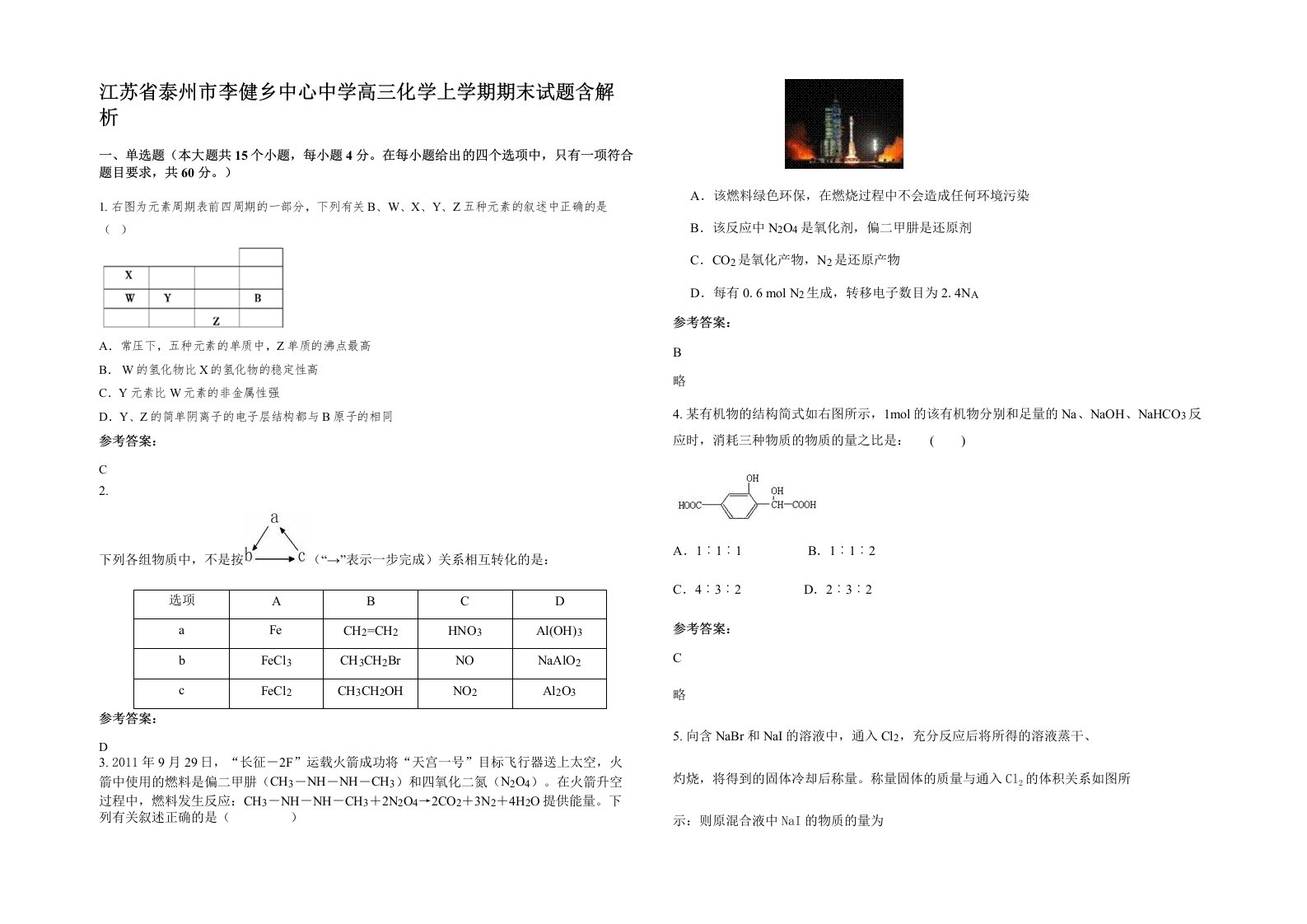 江苏省泰州市李健乡中心中学高三化学上学期期末试题含解析