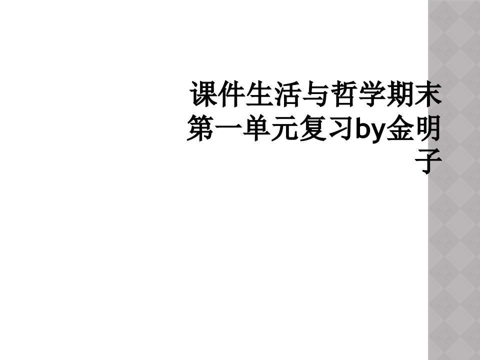 课件生活与哲学期末第一单元复习by金明子