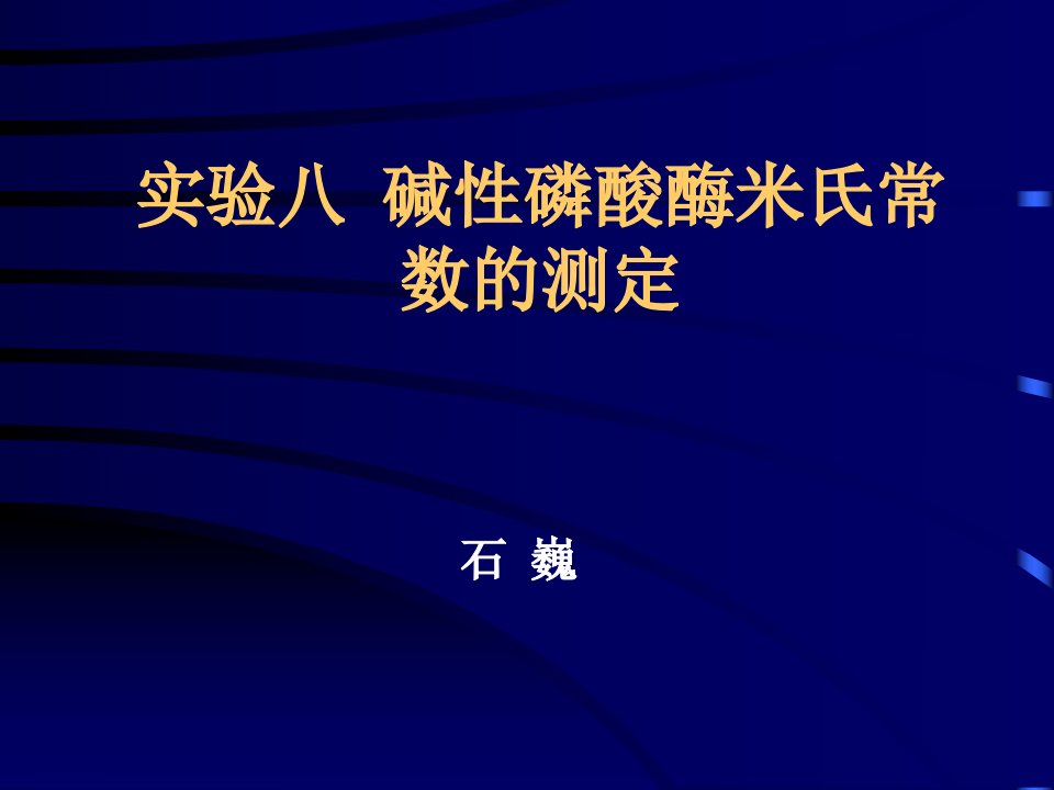 5碱性磷酸酶米氏常数的测定