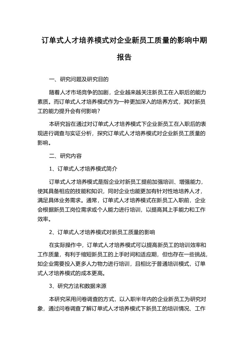 订单式人才培养模式对企业新员工质量的影响中期报告