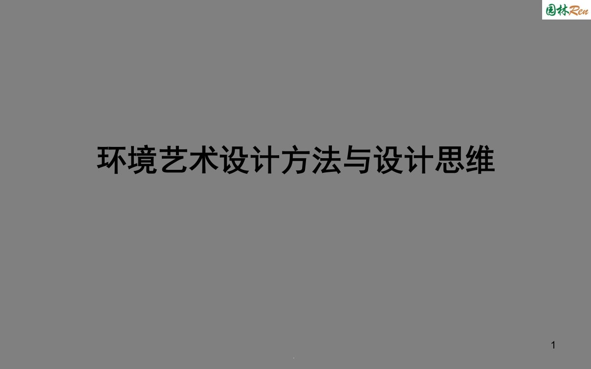 环境艺术设计方法与设计思维ppt课件