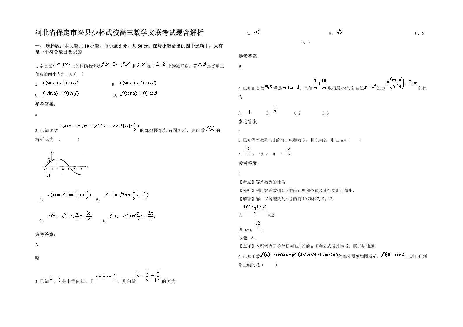 河北省保定市兴县少林武校高三数学文联考试题含解析