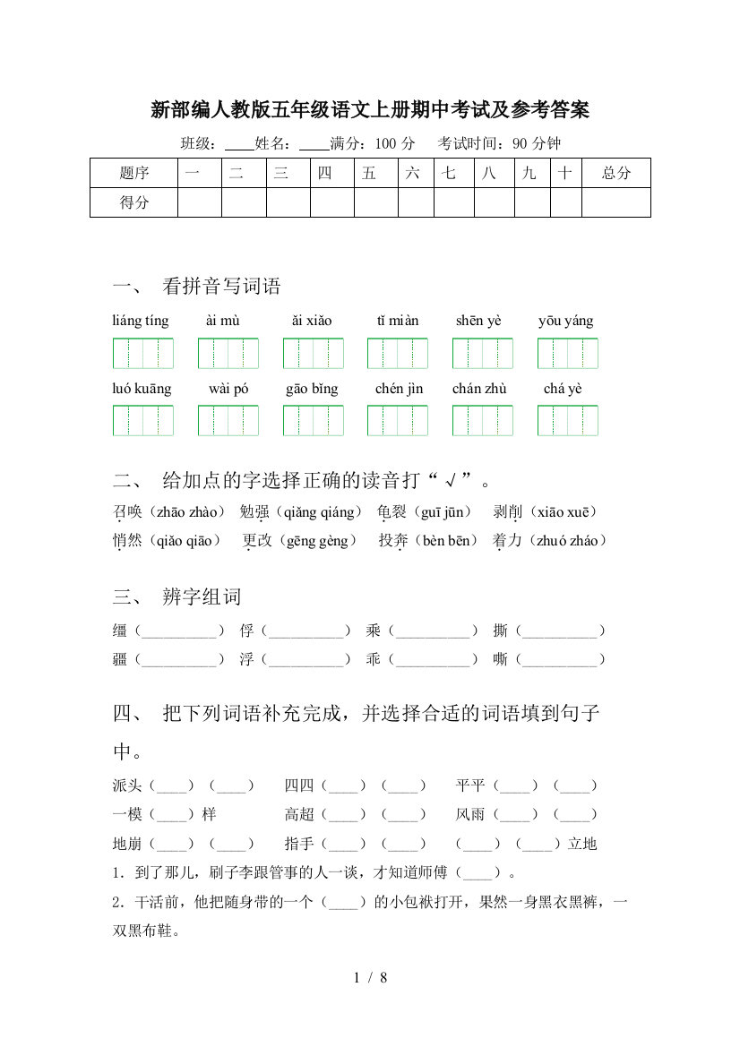 新部编人教版五年级语文上册期中考试及参考答案