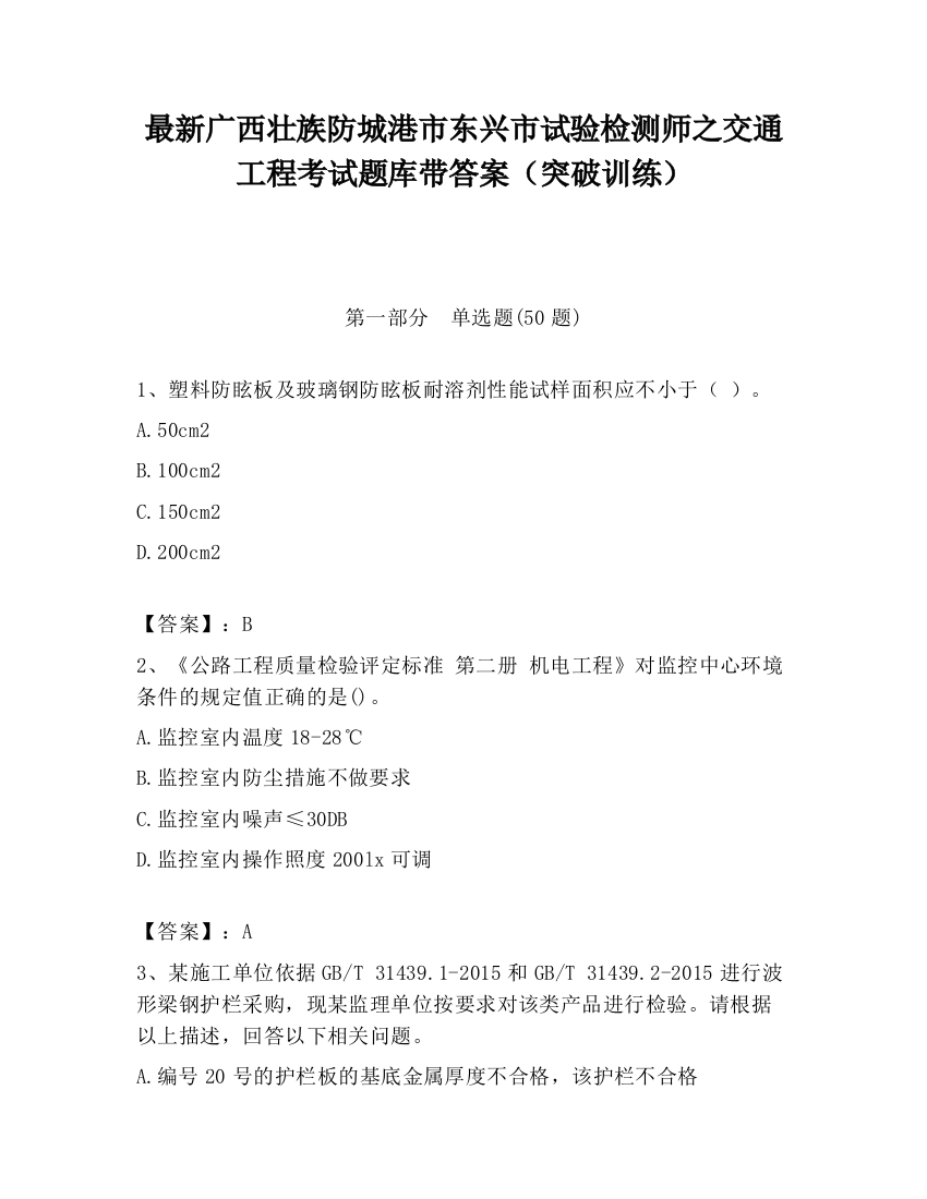 最新广西壮族防城港市东兴市试验检测师之交通工程考试题库带答案（突破训练）