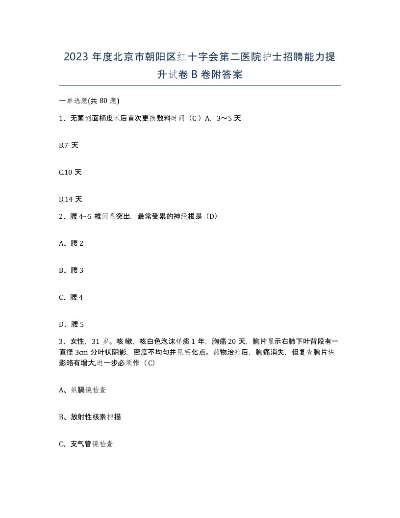 2023年度北京市朝阳区红十字会第二医院护士招聘能力提升试卷B卷附答案