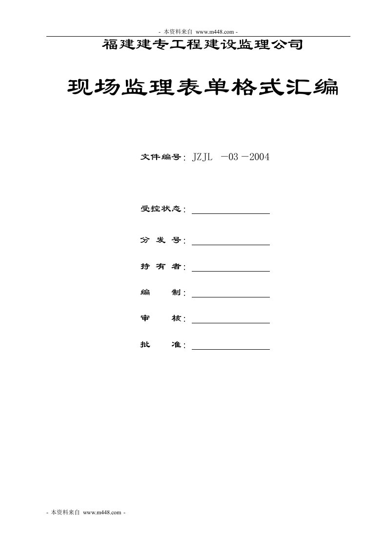 《建专工程建设监理公司现场监理表格汇编》(61页)-生产制度表格