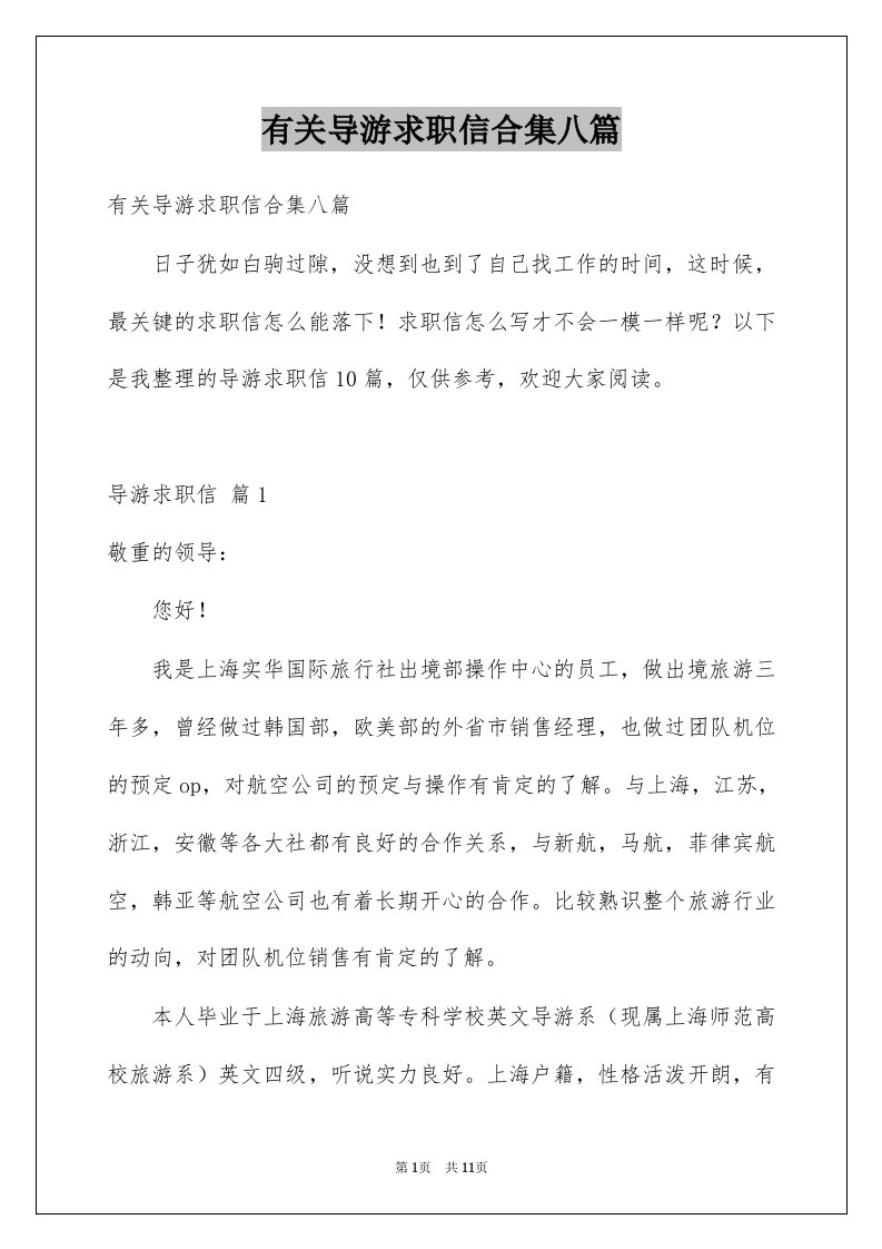 有关导游求职信合集八篇