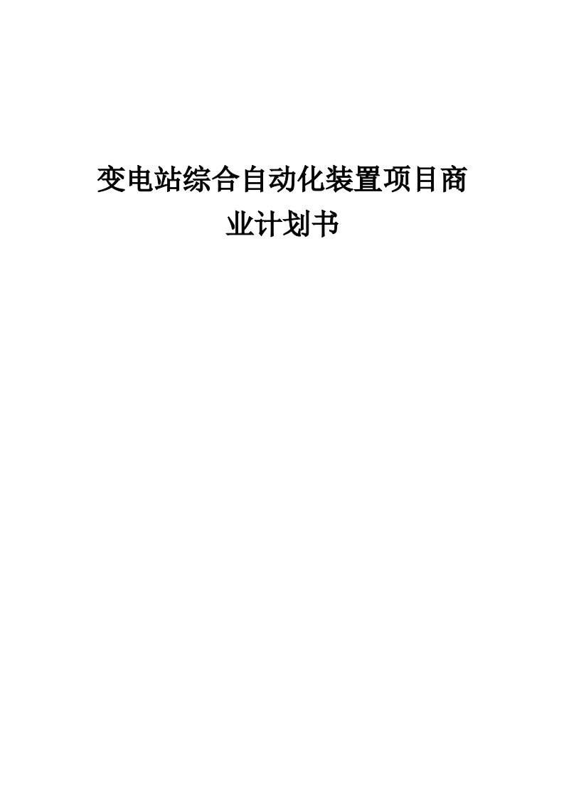 变电站综合自动化装置项目商业计划书