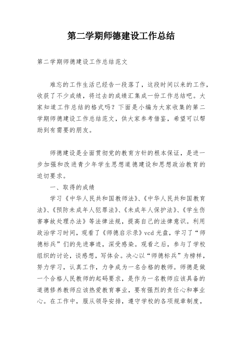 第二学期师德建设工作总结