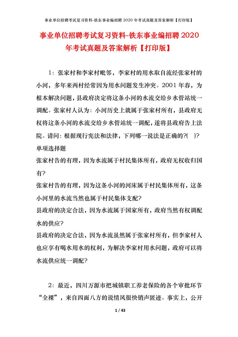 事业单位招聘考试复习资料-铁东事业编招聘2020年考试真题及答案解析打印版