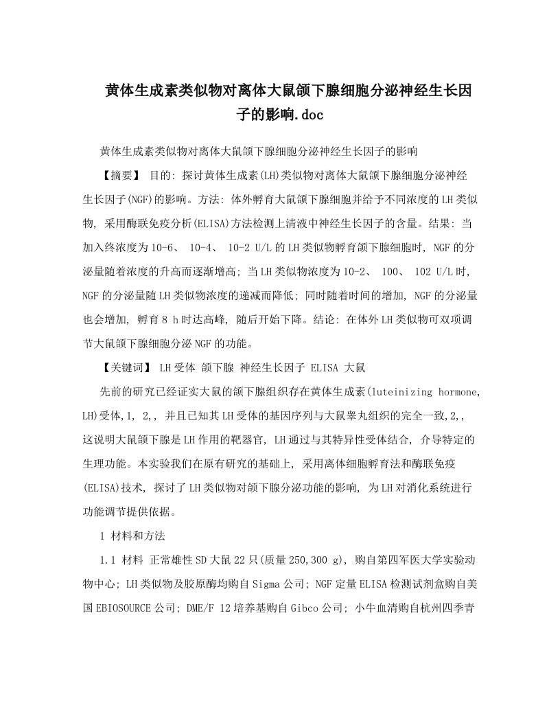 黄体生成素类似物对离体大鼠颌下腺细胞分泌神经生长因子的影响&#46;doc