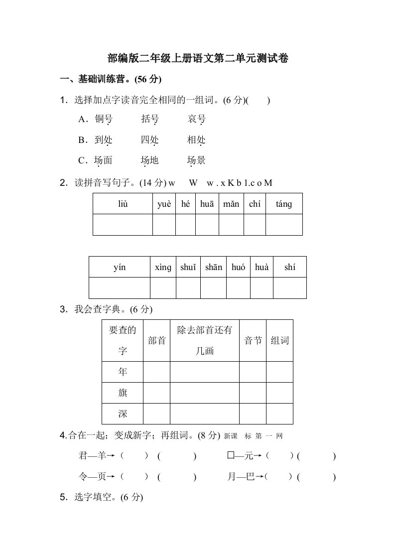 部编版2019二年级上册语文第二单元测试卷及答案精编