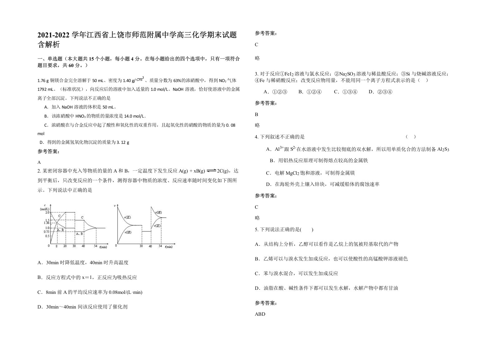 2021-2022学年江西省上饶市师范附属中学高三化学期末试题含解析