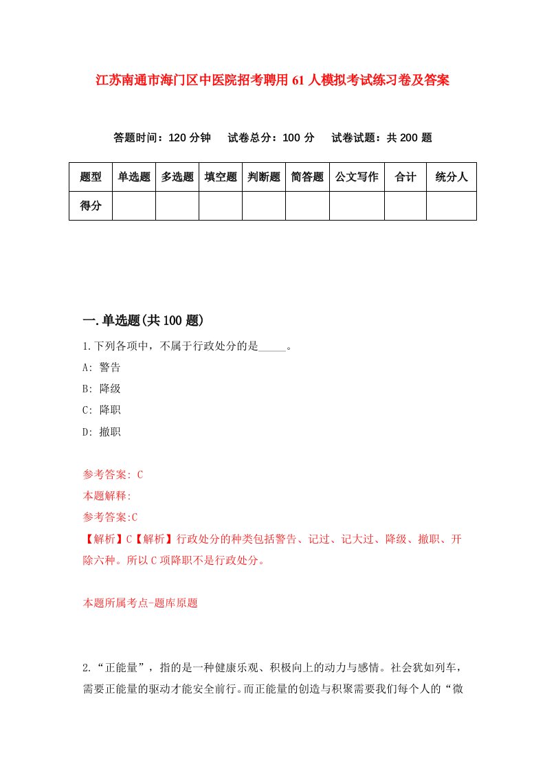 江苏南通市海门区中医院招考聘用61人模拟考试练习卷及答案第6次