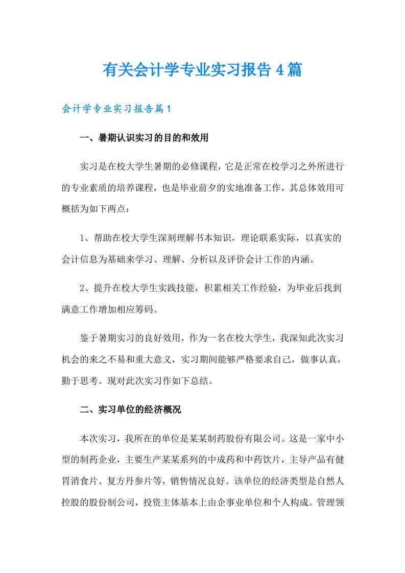 有关会计学专业实习报告4篇