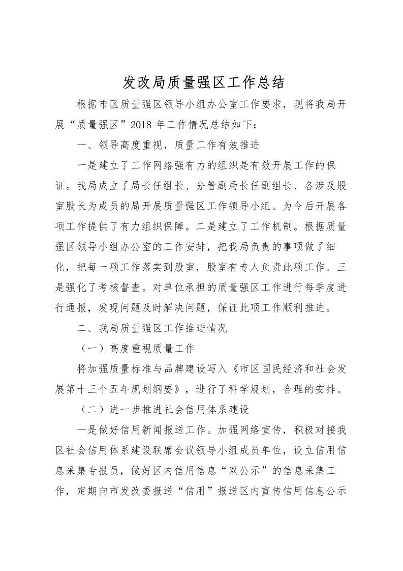 2022发改局质量强区工作总结