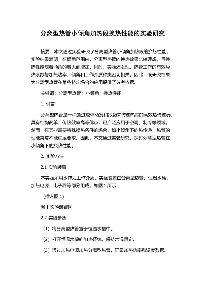 分离型热管小倾角加热段换热性能的实验研究