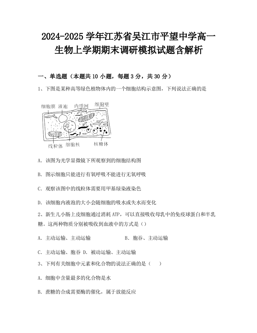 2024-2025学年江苏省吴江市平望中学高一生物上学期期末调研模拟试题含解析