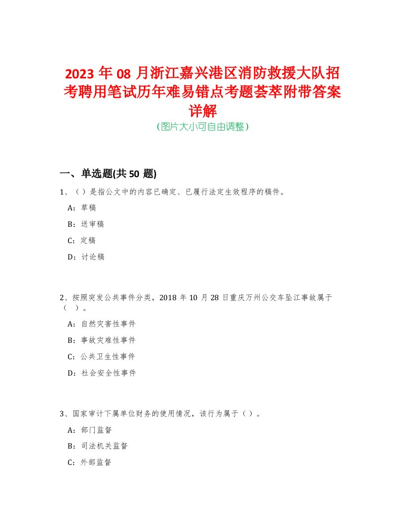 2023年08月浙江嘉兴港区消防救援大队招考聘用笔试历年难易错点考题荟萃附带答案详解