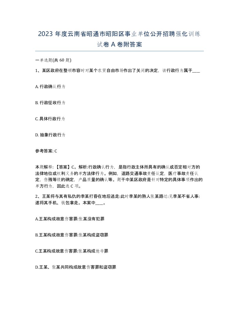 2023年度云南省昭通市昭阳区事业单位公开招聘强化训练试卷A卷附答案