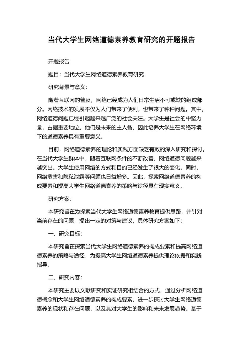 当代大学生网络道德素养教育研究的开题报告