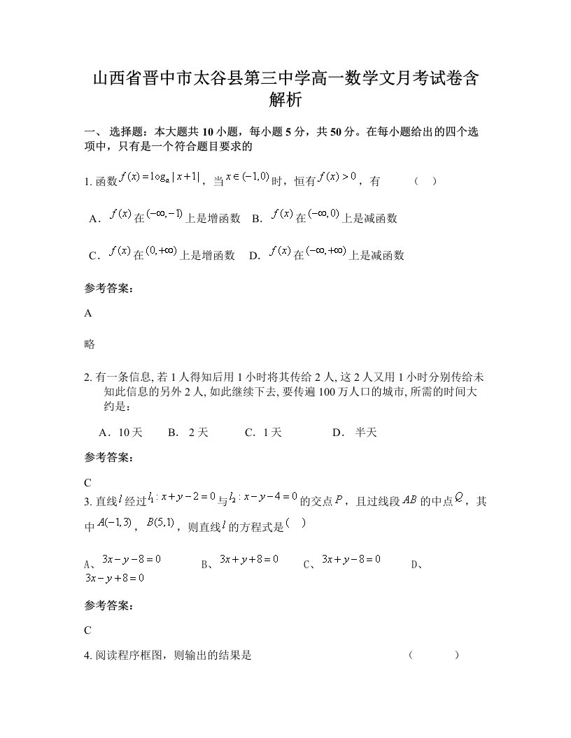 山西省晋中市太谷县第三中学高一数学文月考试卷含解析