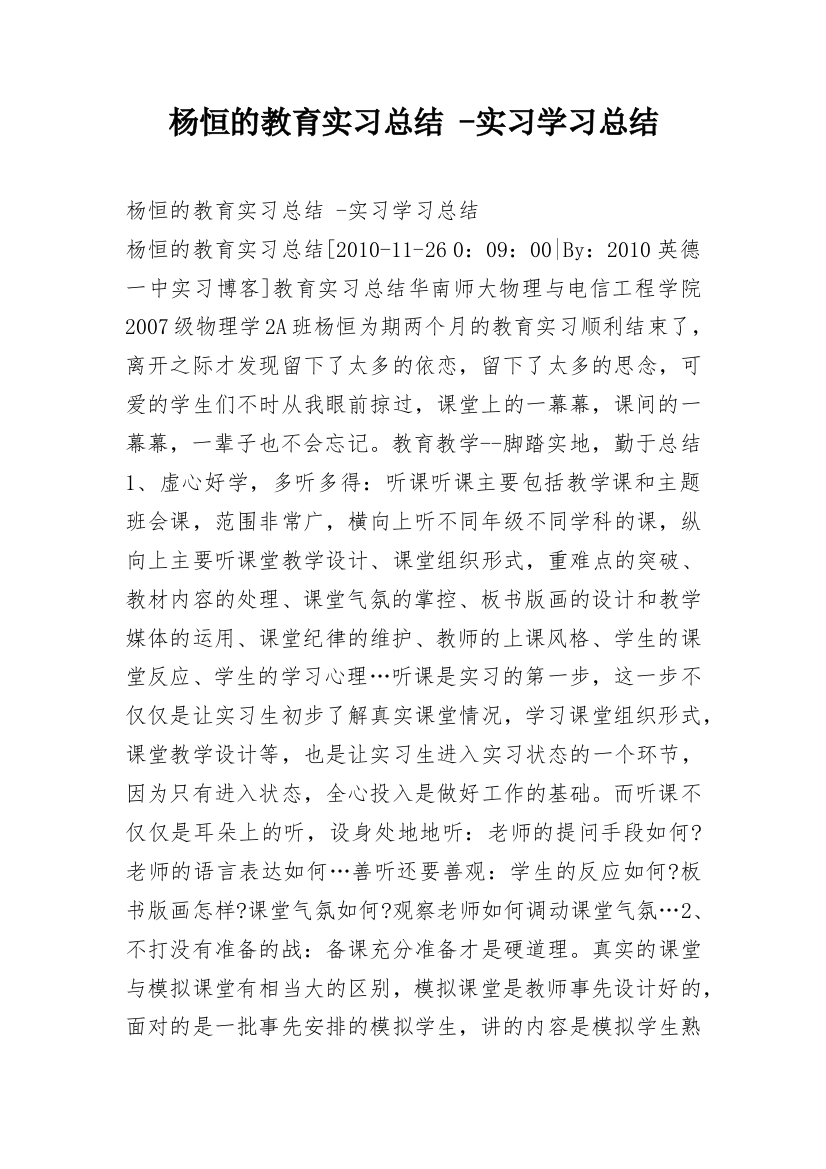 杨恒的教育实习总结