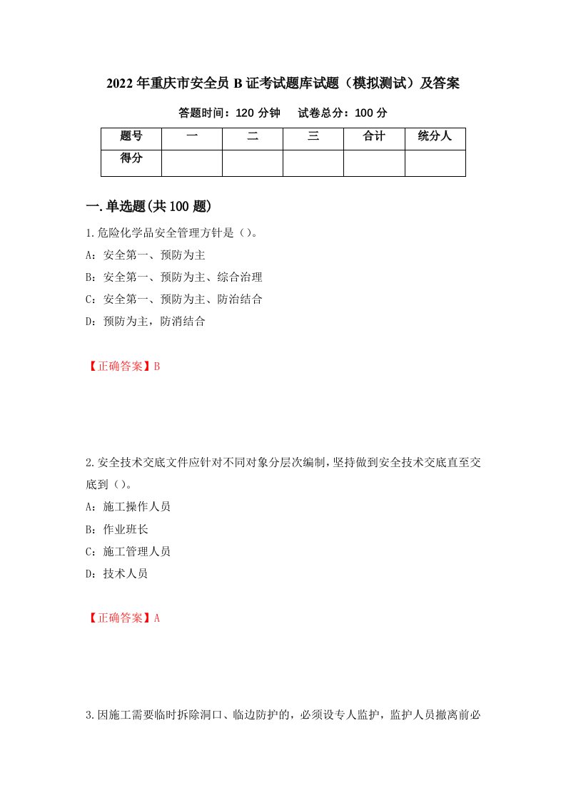 2022年重庆市安全员B证考试题库试题模拟测试及答案第39期